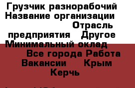 Грузчик-разнорабочий › Название организации ­ Fusion Service › Отрасль предприятия ­ Другое › Минимальный оклад ­ 25 000 - Все города Работа » Вакансии   . Крым,Керчь